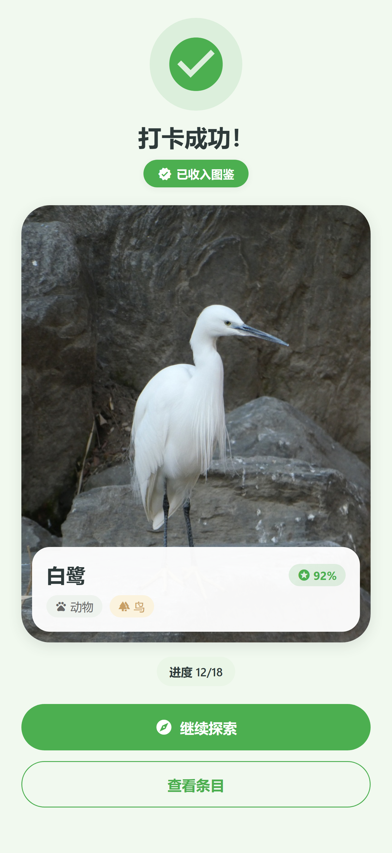 打卡成功页：白鹭已收入图鉴