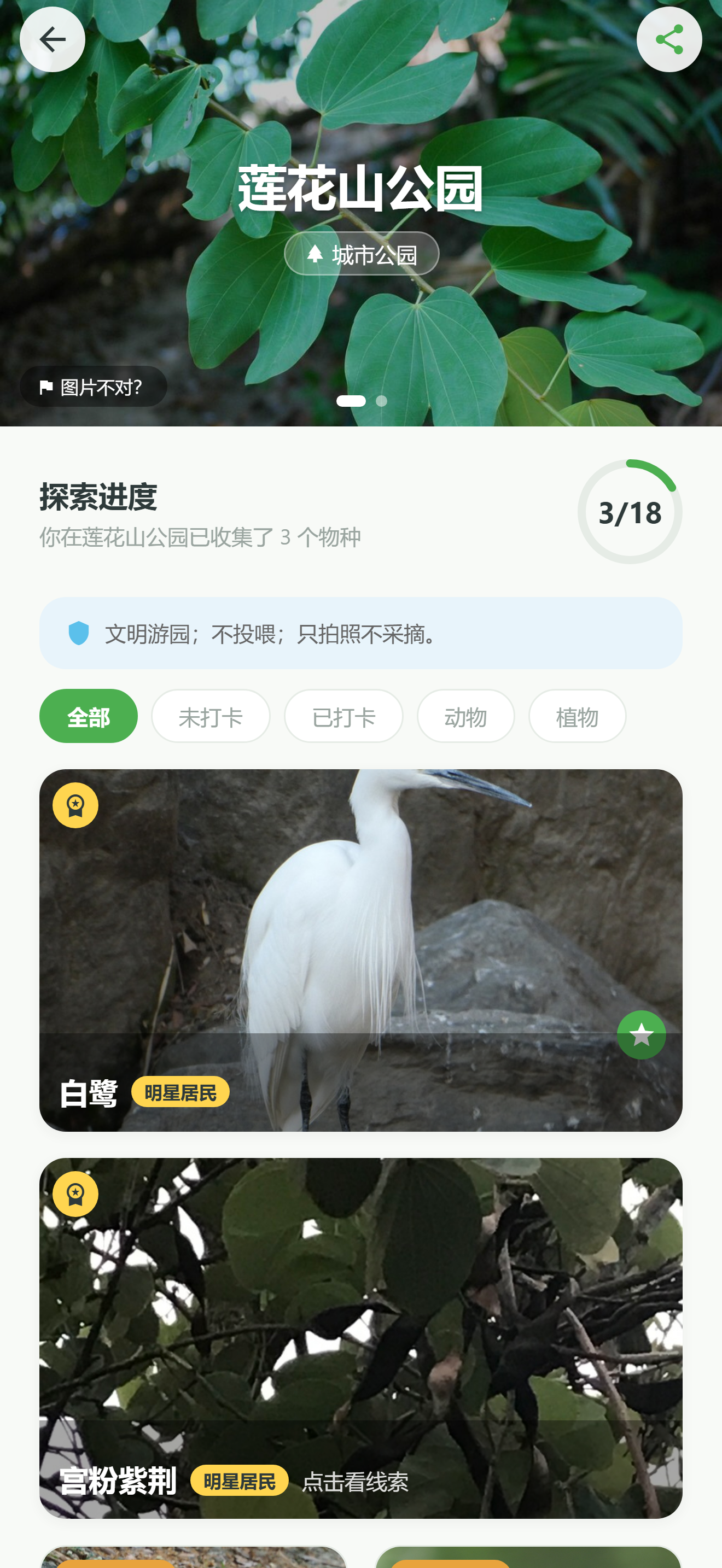 莲花山公园图鉴：探索进度 3/18