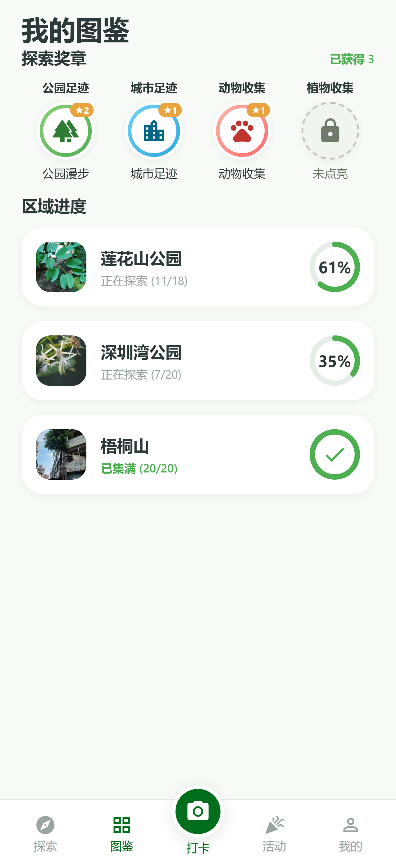 我的图鉴：徽章与区域探索进度